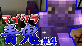 【Minecraft】青鬼でコラボしてみた#4【らっだぁ×我々だ！】
