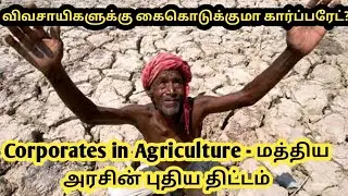 Corporates in Agriculture Sector ? | Corporate farming in india | ITC agri business |food processing