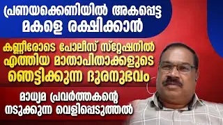 പ്രണയക്കെണിയില്&zwj;പ്പെട്ട മകളെ രക്ഷിക്കാന്&zwj; പോലീസ് സ്റ്റേഷനില്&zwj; എത്തിയ മാതാപിതാക്കൾക്ക് സംഭവിച്ചത്