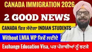 Canada ਫਿਰ ਸੱਦੇਗਾ Indian Students+1, 2 Good News,ਪਰ ਪੰਜਾਬੀਆਂ ਨੂੰ ਫਿਰ ਝਟਕੇ!