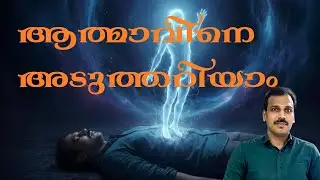 മനുഷ്യൻ്റെ ആത്മാവിനെ അടുത്തറിയാം.. #soul #myths #science #heaven #belief