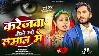 #Audio - करेजवा लेले जो रुमाल में - #Mahesh Kumar - Karejawa Lele Jo Rumal Me - #Maghi_Sad_Song 2026