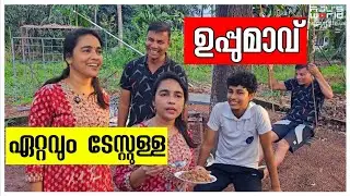 ഏറ്റവും ടേസ്റ്റുള്ള ഉപ്പുമാവ് Family vlog/Agriculture/Krishi /Snacks/Uppumavu recipe/village cooking