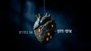 איתי דדון - אור בחדרים / Itai Dadon - Or Bahadarim