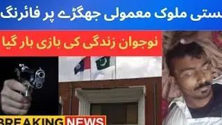 Basti Malook Ma Mamoli Jhagra Pr Firing | 25 Saala Nojawan Zindgi Ke Bazi Har Betha Pk7 News HD