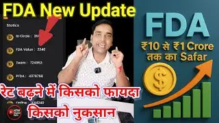 FDA New Update | FDA Price Ingrece || रेट बढ़ने में किसको फायदा किसको नुकसान 10 INR to 1 carore 