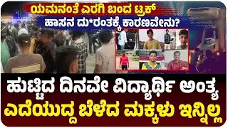 ಹಾಸನ ದು*ರಂತಕ್ಕೆ ಕಾರಣವೇನು?, 9 ಬ*ಲಿ.. ಒಬ್ಬೊಬ್ಬರದ್ದು ಒಂದೊಂದು ಕಥೆ | Vijay Karnataka