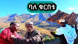 ባለ ቁርበቱ በገጠር