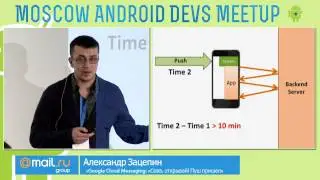Google Cloud Messaging: Сова, открывай! Пуш пришел, Moscow AndroidDevs Meetup 23 апреля