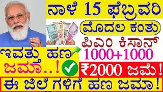 ❤️ಪಿಎಂ ಕಿಸಾನ್ ಕಂತು ಇಂದು ₹20000 ಜಮಾ 💵| ಈ ದಿನಾಂಕ ದಂದು ಈ ಜಿಲ್ಲೆಗೆ ಜಮಾ | ನೋಡಿ