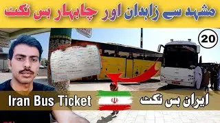 Iranian Bus Ticket Price | Mashhad to Zahedan to Chahhbar Iran Bus | Travel Walla Vlog