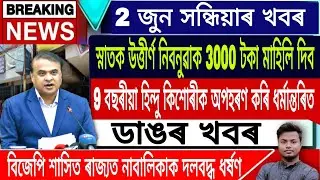 Assamese News Today || 2 June Assamese News/Himanta Biswa Sarma Live/Karnataka News Today/Assam/Live