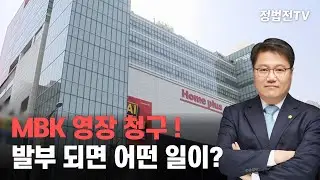 MBK 영장 청구 ! 발부 되면 어떤 일이?