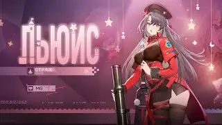 Girls' Frontline 2: Exilium | Трейлер Льюис