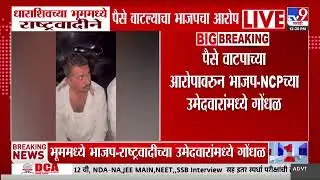 Zilla Parishad Election 2026 | धाराशिवच्या भूममध्ये मतदारांना पैसे वाटल्याचा आरोप