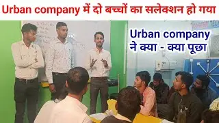 2 बच्चों का selection Urban Company में हो गया ||