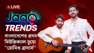 বাংলাদেশের প্রথম মিউজিক্যাল ডুয়ো &lsquo;রোমিও ব্রাদার্স&rsquo; | Romeo Brothers | জাগো ট্রেন্ডস- পর্ব ০৫
