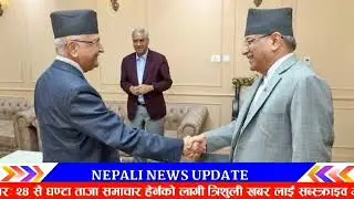 भर्खरै आयो ठूलो खबर! Breaking nepali news | nepali samachar | kp sharma oli | news nepal live