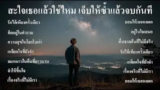สะใจเธอแล้วใช่ไหม? รวมเพลงอกหัก เจ็บให้ซ้ำแล้วจบกันที - SOUND SPECTRUM