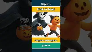 🇬🇧🇷🇺 trick or treat - сладость или гадость : learn English : давайте учить английский