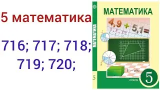 5 математика.716; 717; 718; 719; 720 есеп.#5математика 
