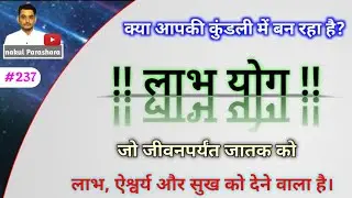 LAABH YOG  JANMKUNDALI ME KAISE BANTA HAI