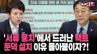 [현장영상] '서류 뭉치'에서 드러난 팩트 둔덕 설치 이유 몰아붙이자?!