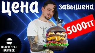 Пробую БУРГЕР за 5000тг!  Black Star Burger VIP 13