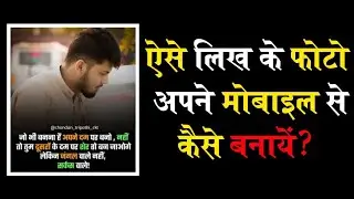 photo par shayari kaise likhe | अपनी फोटो पर शायरी कैसे लिखे ?