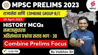 L55 समाजसुधारक | IMP Questions | History for MPSC State & Group B & C Prelims 2023 | Vaibhav Sir