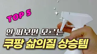 100% 내돈내산 안 써보면 모르는 쿠팡 삶의질 수직상승템 5가지✨| 살림 추천템 | 품절대란 | 꿀템