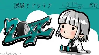 【#GTA20XX】試験とドラテク【#GTA / #夢路るる】