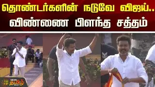 TVK Maanadu Vijay | தொண்டர்களின் நடுவே நடந்து வந்த விஜய்..விண்ணை பிளந்த சத்தம்  | TVK Maanadu Tamil