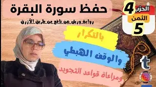 حفظ  ومراجعة الثمن الرابع من الحزب الرابع لسورة البقرة برواية ورش عن نافع/ بالتكرار وبقواعد التجويد