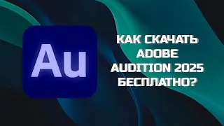 КАК БЕСПЛАТНО СКАЧАТЬ ADOBE AUDITION 2025?
