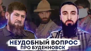 Неудобный вопрос Кадырову про Буденновск