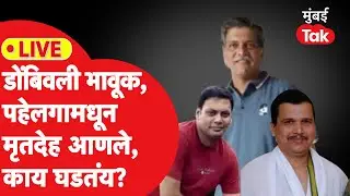 Pahalgam Terrorist Attack : डोंबिवलीत पार्थिव दाखल, मोठी गर्दी, नातलगांचा आक्रोश, काय घडतंय?