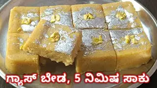 5 ನಿಮಿಷದ ಸ್ವೀಟ್ 😱 | ಒಲೆ ಬೇಡ, ಗ್ಯಾಸ್ ಬೇಡ