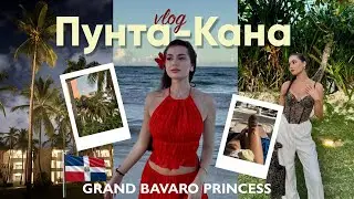 Доминикана | обзор на Grand Bavaro Princess, цены, советы, плюсы и минусы отдыха в Пунта-Кана