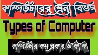 Types of computer | কম্পিউটারের প্রকারভেদ | কম্পিউটার কয় প্রকার ও কি কি ? কম্পিউটারের শ্রেণীবিভাগ