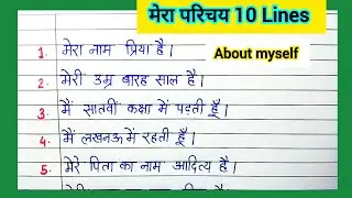 About myself in hindi / मेरा परिचय 10 Lines /Self introduction in hindi 