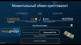 Моментальный обмен крииптовалют FixedFloat 💲👍
