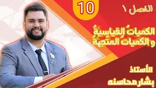 الفيزياء العاشر🔥  جمع المتجهات وطرحها    الجزء الأول أ بشار محاسنه🔥 جيل 2009