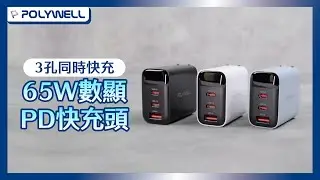 65W數顯三孔PD快充頭｜Type-C&times;2＋USB-A&times;1｜POLYWELL 寶利威爾
