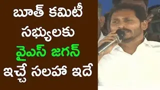 YS Jagan suggestions to Booth Committee Members