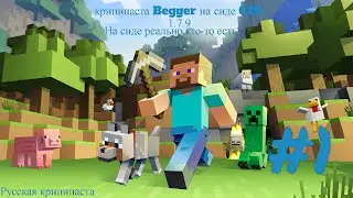 Crepypasta Begger in Minecraft 1.7.9|SEED: 029|Version:1.7.9|Майнкрафт крипипаста Begger
