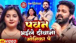 #Video - #Pawan Bhaile Diwana Monika ! Satendra Tata पवन भईले दीवाना मोनिका पे Bhojpuri Song 2025