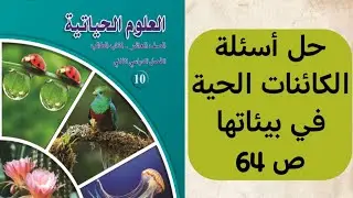 حل أسئلة الكائنات الحية في بيئاتها ص64/الصف العاشر/ علوم حياتية/ الفصل الدراسي الثاني