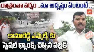 Public Praises Kamareddy MLA Venkataramana Reddy | Kamareddy Floods Latest Video | Rains | YOYOTV