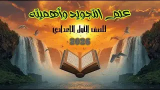علم التجويد وأهميته للصف الأول الإعدادي - الدرس الأول - مقدمة في علم التجويد